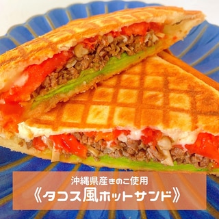 タコス風★ホットサンド